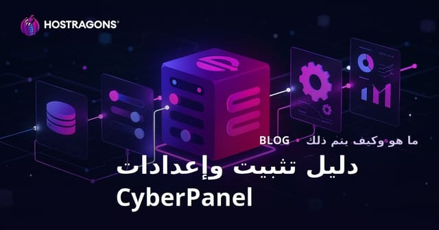 دليل إعداد وتثبيت CyberPanel