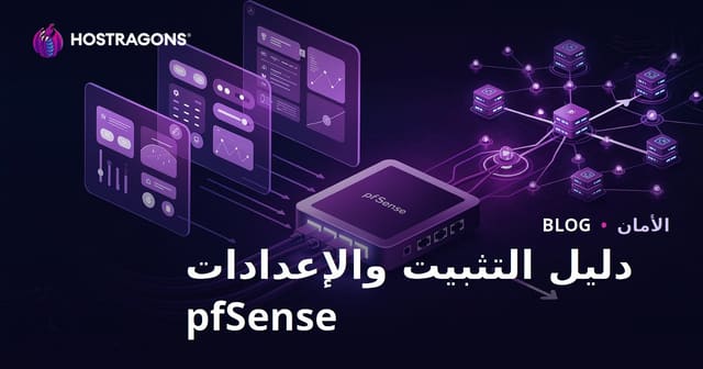 دليل إعداد pfSense وتهيئته