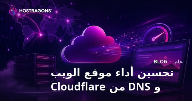 تحسين أداء موقع الويب و DNS من Cloudflare