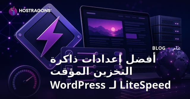 أفضل إعدادات ذاكرة التخزين المؤقت LiteSpeed لـ WordPress