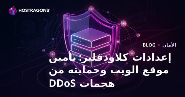 إعدادات كلاودفلير: تأمين موقع الويب وحمايته من هجمات DDoS