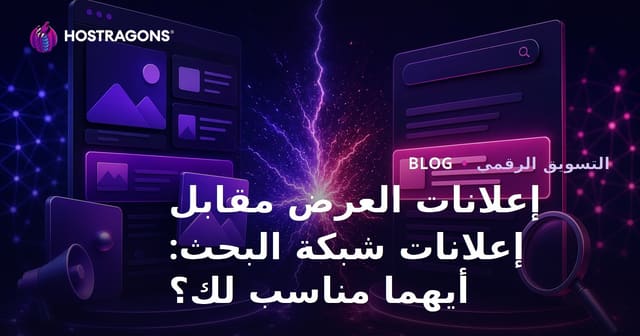 إعلانات العرض مقابل إعلانات شبكة البحث: أيهما مناسب لك؟