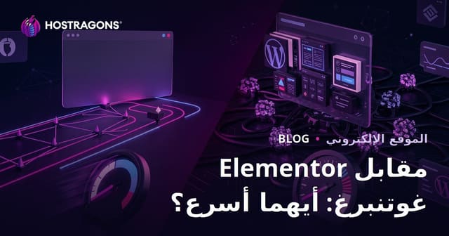 إليمنتور مقابل غوتنبرغ: أي باني صفحات يبطئ موقعك أكثر؟