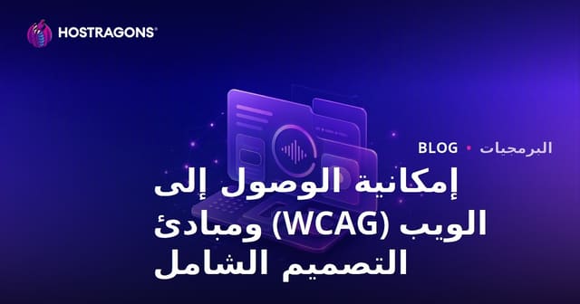 إمكانية الوصول إلى الويب (WCAG) ومبادئ التصميم الشامل
