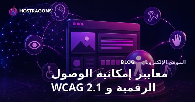 معايير إمكانية الوصول الرقمية و WCAG 2.1