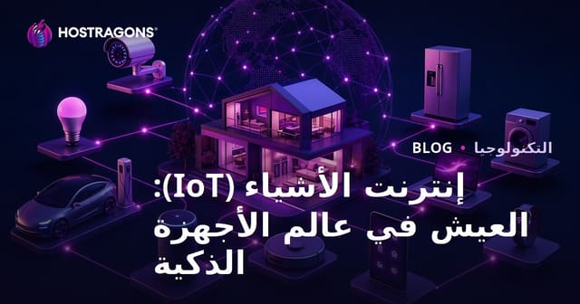 إنترنت الأشياء (IoT): العيش في عالم الأجهزة الذكية