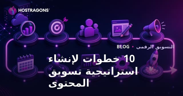 خطوات بناء استراتيجية تسويق المحتوى الفعّالة: دليل شامل من 10 مراحل