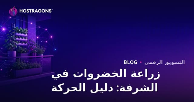إنشاء حركة مرور لمزارع حضري وتقنيات زراعة الخضروات في الشرفات
