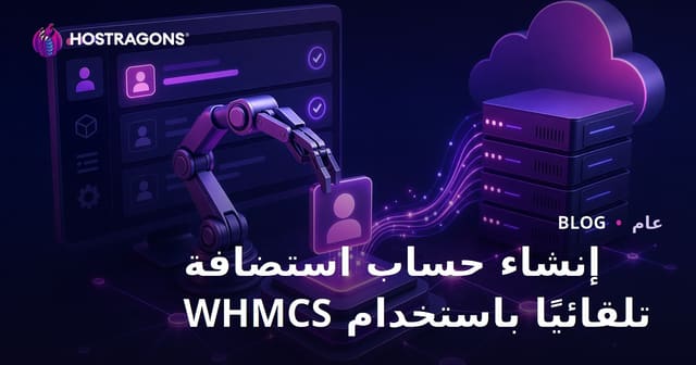 إنشاء حساب استضافة تلقائيًا باستخدام WHMCS