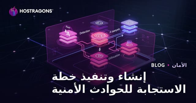 إنشاء وتنفيذ خطة الاستجابة للحوادث الأمنية