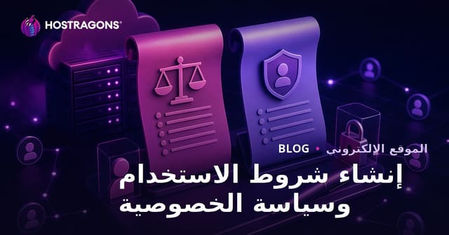 إنشاء شروط الاستخدام وسياسة الخصوصية