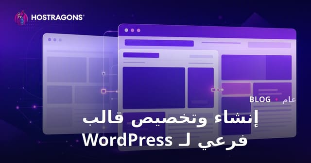 إنشاء وتخصيص قالب فرعي لـ WordPress
