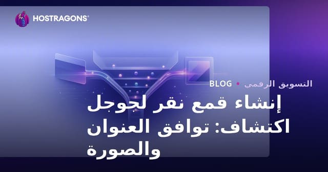 إنشاء قمع نقر لجوجل اكتشاف: توافق العنوان والصورة