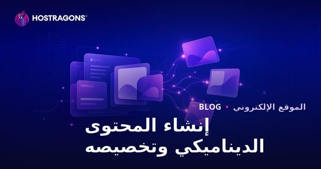 إنشاء محتوى ديناميكي وتخصيصه