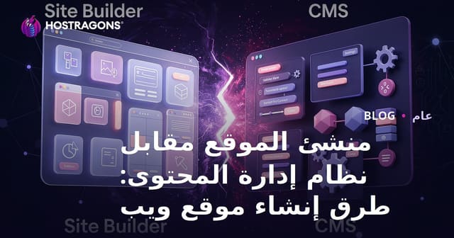 منشئ الموقع مقابل نظام إدارة المحتوى: طرق إنشاء موقع ويب