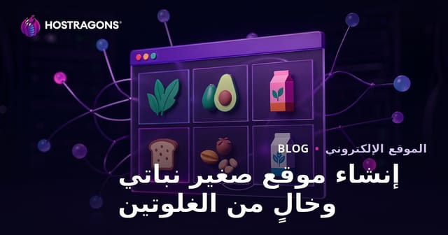 إنشاء موقع إلكتروني مخصص لمراجعات المنتجات النباتية والخالية من الغلوتين