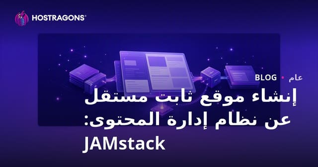 إنشاء موقع ثابت مستقل عن نظام إدارة المحتوى: JAMstack