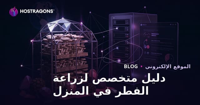 إنشاء موقع زراعة الفطر المنزلي: دليلك الشامل لزراعة الفطر والمحاصيل المتخصصة