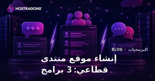 إنشاء موقع منتدى قطاعي: XenForo مقابل vBulletin مقابل phpBB