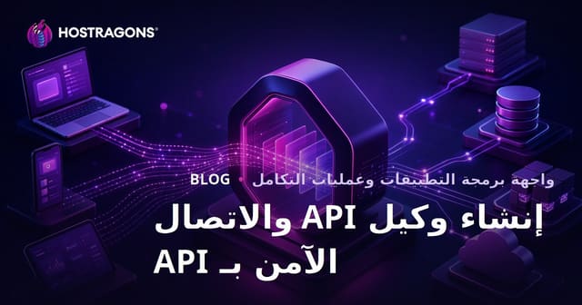 إنشاء وكيل API والاتصال الآمن بـ API