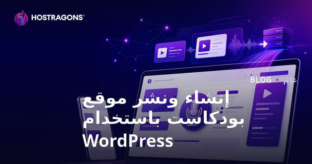 إنشاء ونشر موقع بودكاست باستخدام WordPress