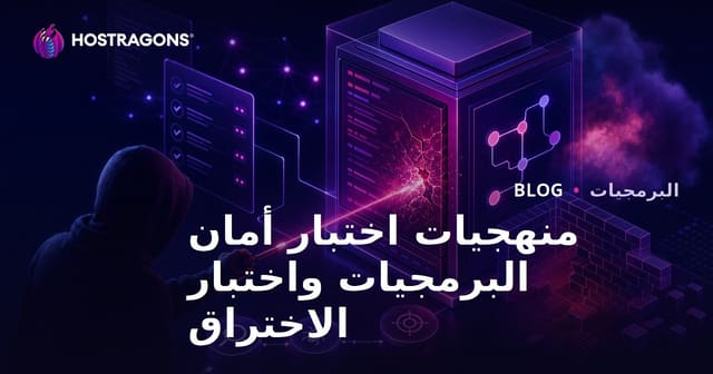 أهمية اختبارات أمان البرمجيات واستراتيجيات الاختراق
