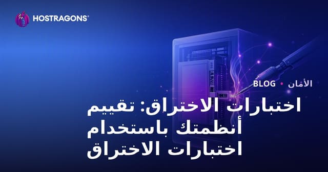 اختبارات الاختراق: تقييم أنظمتك باستخدام اختبارات الاختراق