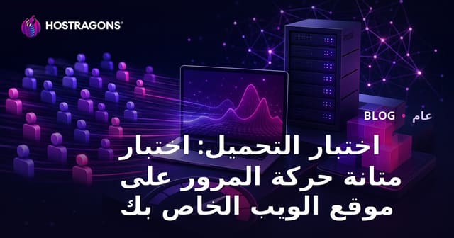 اختبار التحميل: اختبار قدرة موقعك على التعامل مع الزيارات