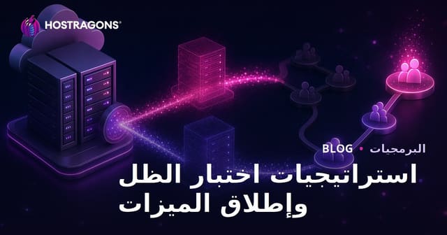 استراتيجيات اختبار الظل وإطلاق الميزات