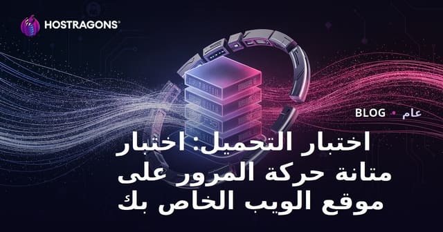 اختبار التحميل: اختبار قدرة موقعك على التعامل مع الزيارات