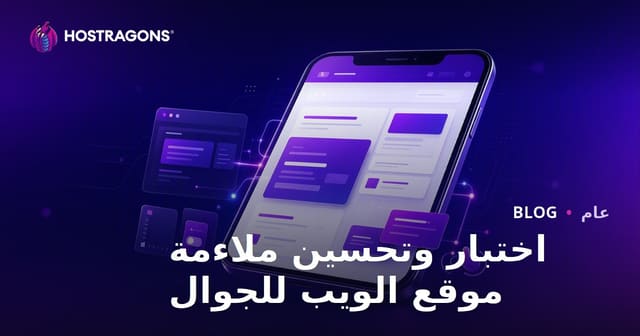اختبار وتحسين توافق الموقع الإلكتروني مع الأجهزة المحمولة