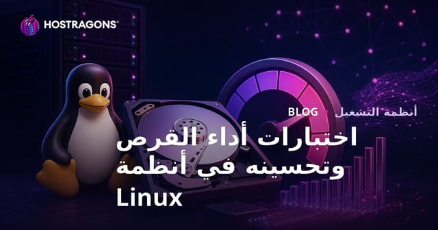 اختبارات أداء القرص وتحسينه في أنظمة Linux