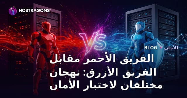 الفريق الأحمر مقابل الفريق الأزرق: نهجان مختلفان لاختبار الأمان