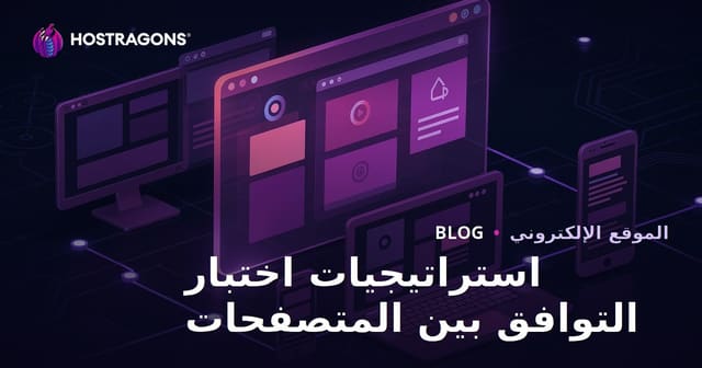 استراتيجيات اختبار التوافق بين المتصفحات