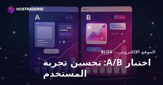 تحسين تجربة المستخدم عبر اختبارات A/B: دليل عملي وخبرة عربية