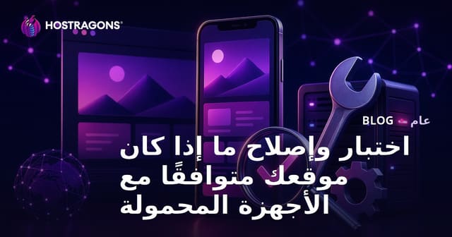 اختبار وتحسين توافق موقعك مع الأجهزة المحمولة