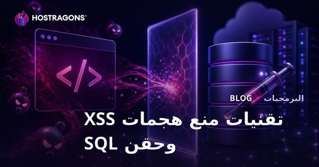 تقنيات منع هجمات XSS وحقن SQL