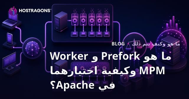 ما هو Prefork وWorker MPM وكيفية اختيارهما في Apache؟