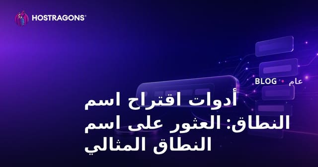 أدوات اقتراح أسماء النطاق: كيفية العثور على اسم نطاق مثالي