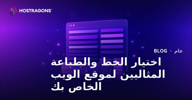 اختيار الخط والطباعة المثاليين لموقع الويب الخاص بك