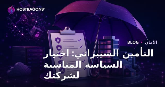 التأمين السيبراني: اختيار السياسة المناسبة لشركتك