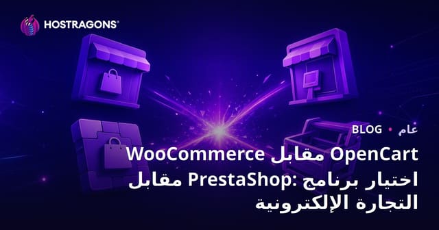 WooCommerce مقابل OpenCart مقابل PrestaShop: اختيار برنامج التجارة الإلكترونية