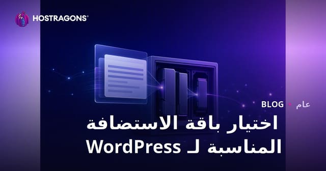 اختيار باقة الاستضافة المناسبة لـ WordPress