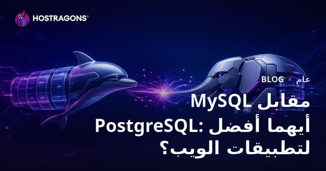 MySQL مقابل PostgreSQL: أيهما أفضل لتطبيقات الويب؟