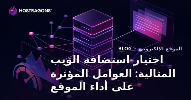اختيار استضافة الويب المثالية: العوامل المؤثرة في أداء الموقع