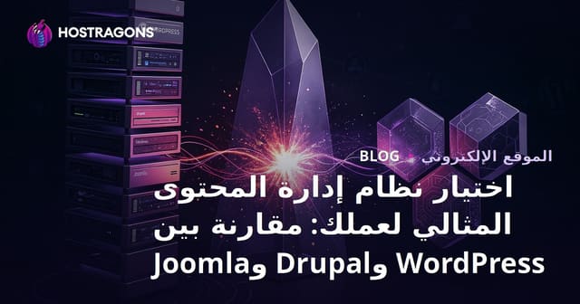 الاختيار المثالي لنظام إدارة المحتوى: مقارنة بين ووردبريس ودروبال وجوملا