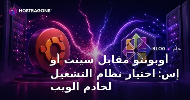 أوبونتو مقابل سينت أو إس: اختيار نظام التشغيل لخادم الويب