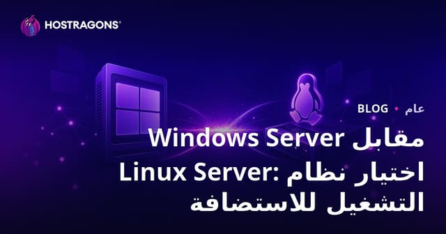 Windows Server مقابل Linux Server: اختيار نظام التشغيل للاستضافة