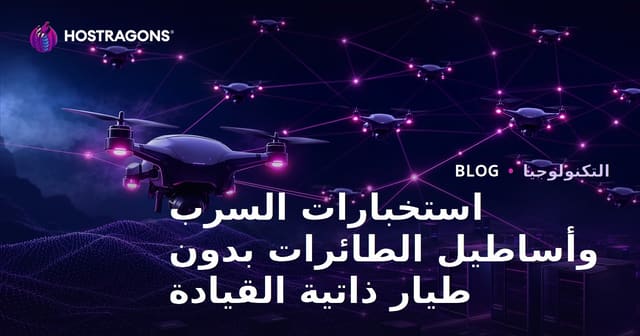 استخبارات السرب وأساطيل الطائرات بدون طيار ذاتية القيادة