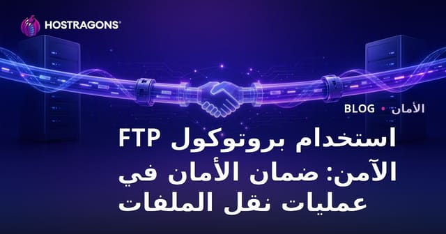 استخدام بروتوكول FTP الآمن: ضمان الأمان في عمليات نقل الملفات